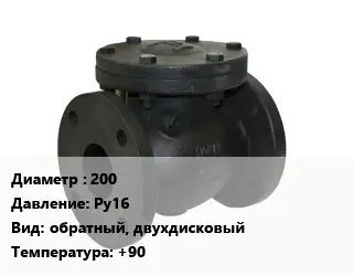 Клапан чугунный 200 Ру16 обратный, двухдисковый +90